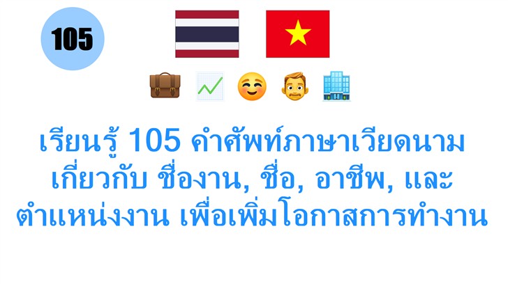 เรียนรู้ 105 คำศัพท์ภาษาเวียดนาม เกี่ยวกับ ชื่องาน, ชื่อ, อาชีพ, และ ตำแหน่งงาน เพื่อเพิ่มโอกาสการทำงาน